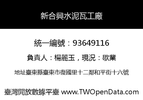 新合興水泥瓦工廠