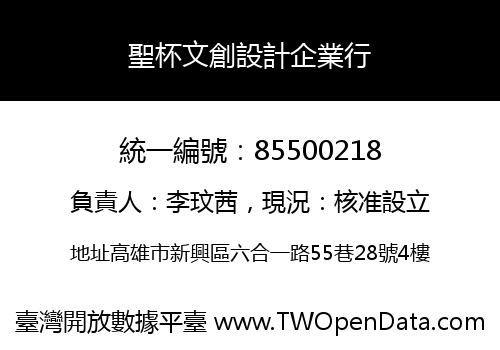 聖杯文創設計企業行