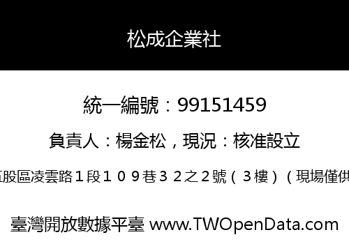 松成企業社