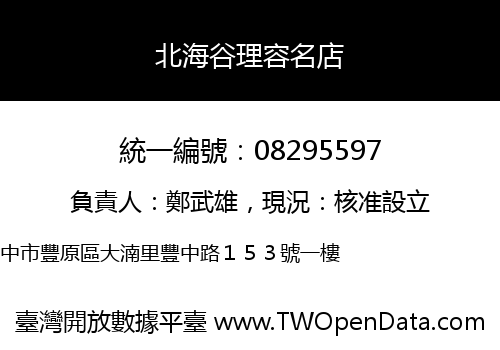 北海谷理容名店