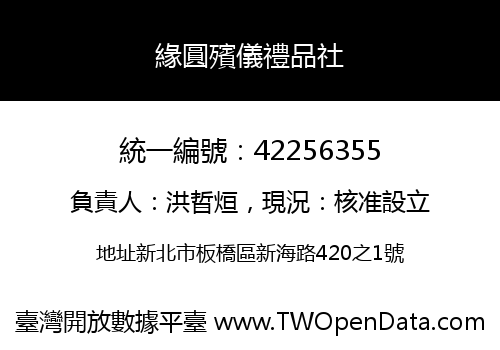 緣圓殯儀禮品社