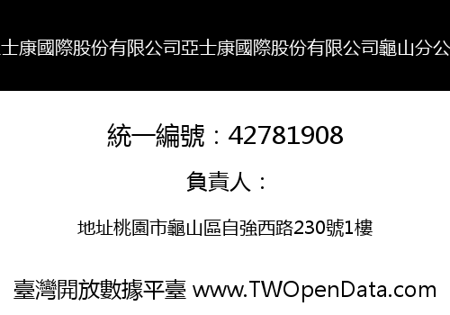亞士康國際股份有限公司亞士康國際股份有限公司龜山分公司