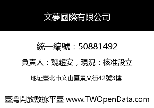 文夢國際有限公司