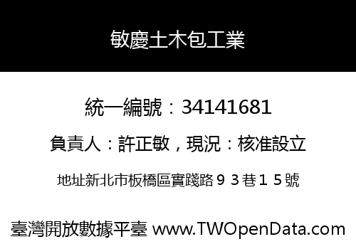 敏慶土木包工業