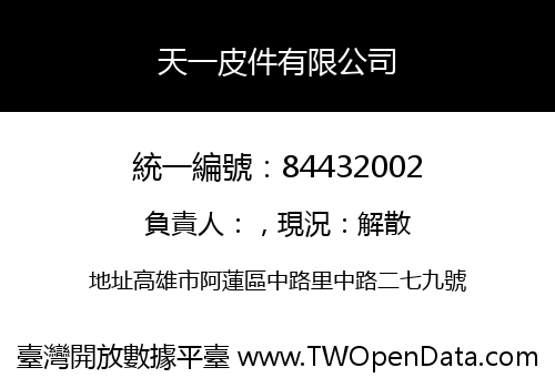 天一皮件有限公司