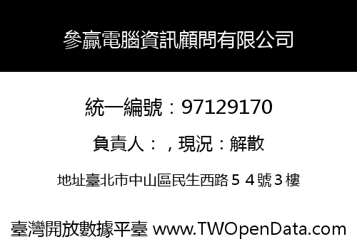 參贏電腦資訊顧問有限公司