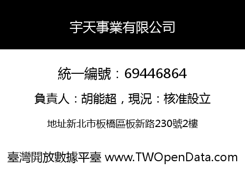 宇天事業有限公司