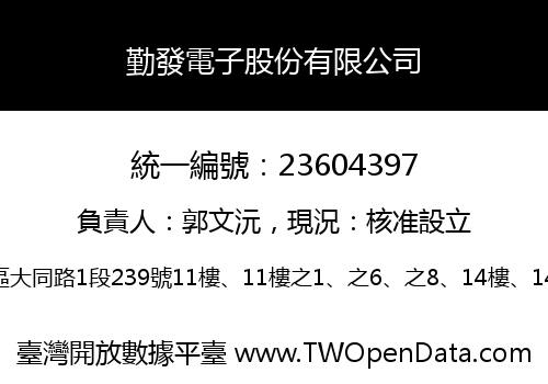 勤發電子股份有限公司