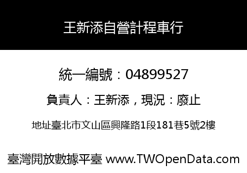王新添自營計程車行