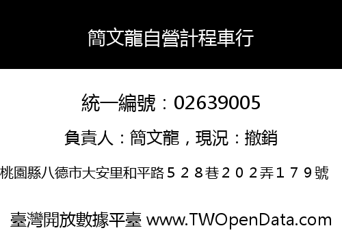 簡文龍自營計程車行