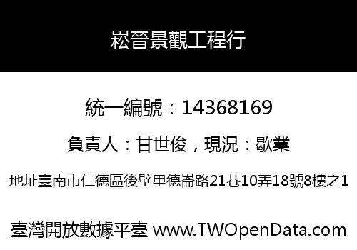 崧晉景觀工程行