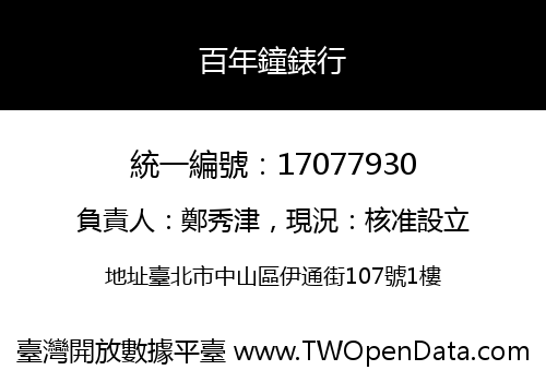 百年鐘錶行