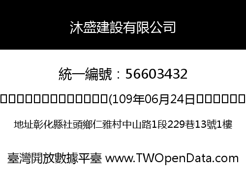 沐盛建設有限公司