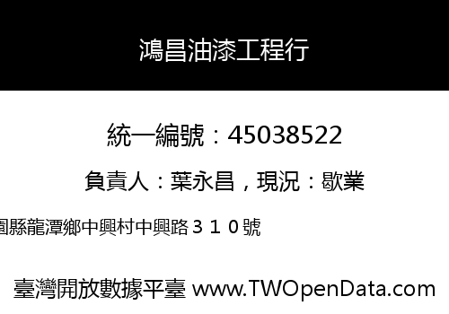 鴻昌油漆工程行