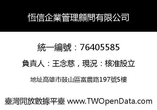恆信企業管理顧問有限公司