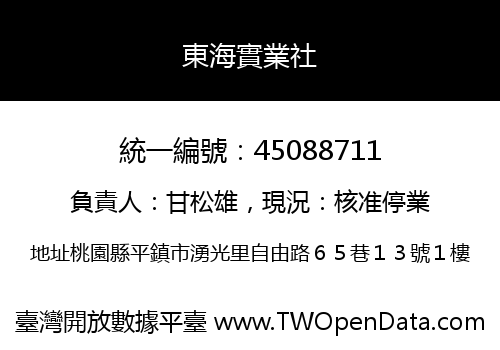 東海實業社