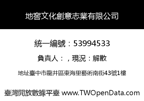 地窖文化創意志業有限公司