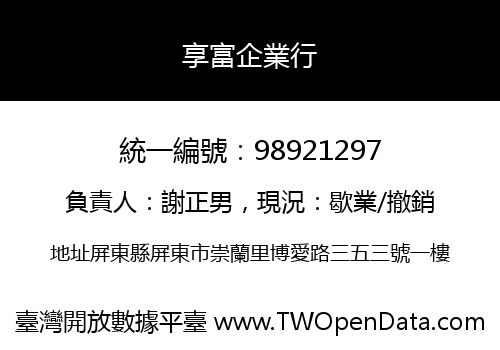 享富企業行