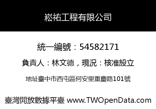 崧祐工程有限公司