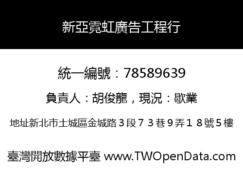 新亞霓虹廣告工程行