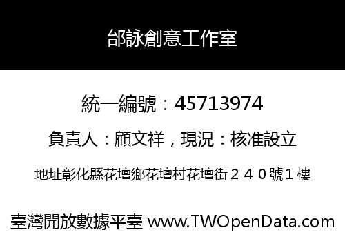 邰詠創意工作室