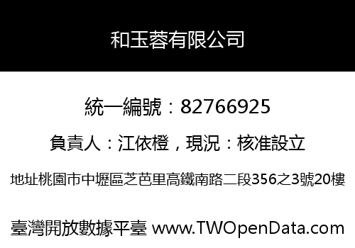和玉蓉有限公司