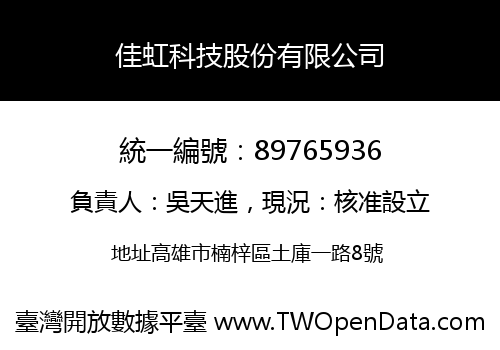 佳虹科技股份有限公司