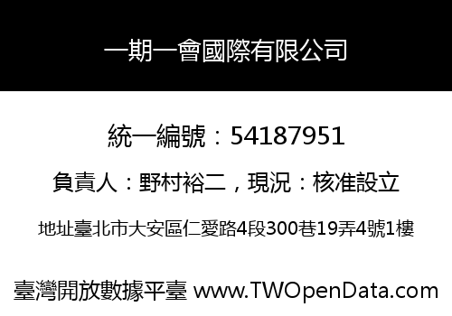 一期一會國際有限公司
