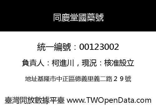 同慶堂國藥號