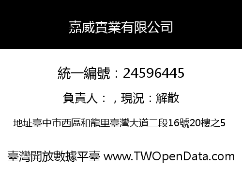 嘉威實業有限公司