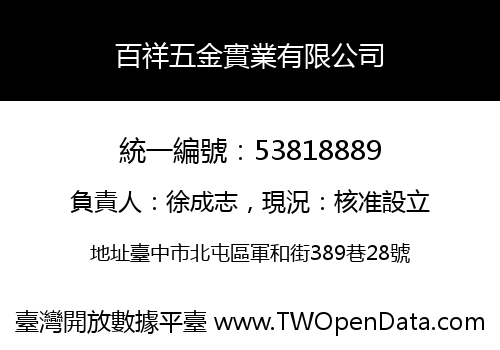百祥五金實業有限公司