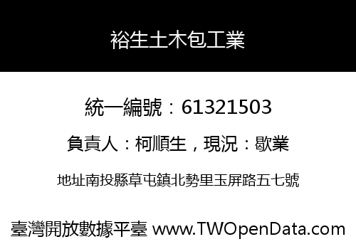 裕生土木包工業