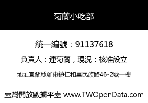 菊蘭小吃部