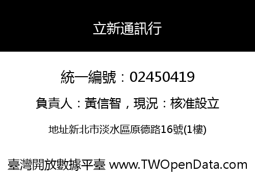 立新通訊行