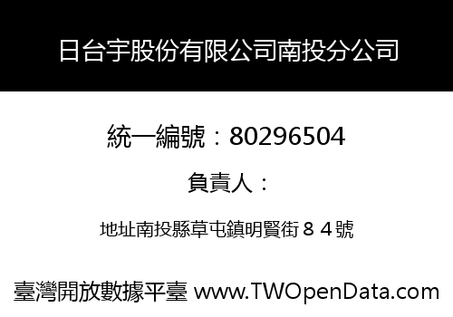 日台宇股份有限公司南投分公司