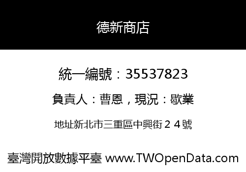 德新商店