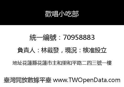 歡唱小吃部