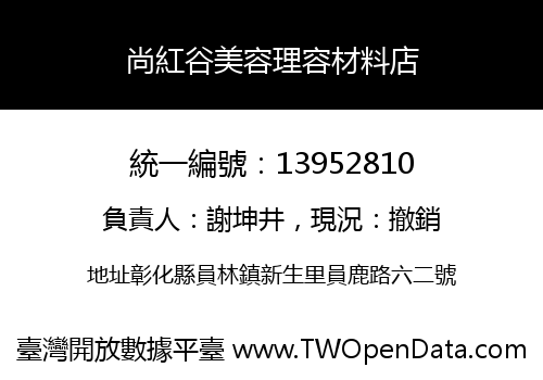尚紅谷美容理容材料店