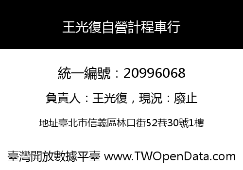 王光復自營計程車行