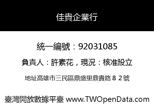佳貴企業行