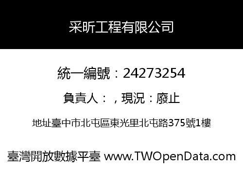 采昕工程有限公司