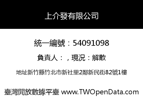 上介發有限公司