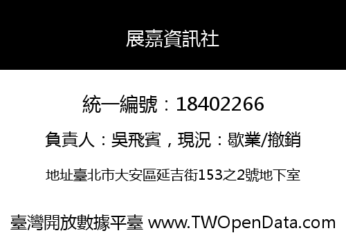 展嘉資訊社