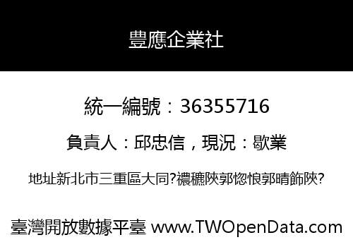 豊應企業社