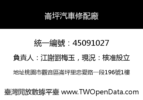 崙坪汽車修配廠