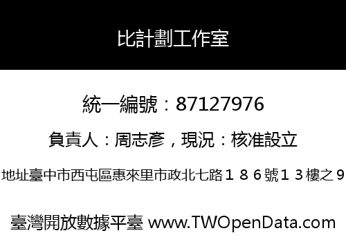 比計劃工作室