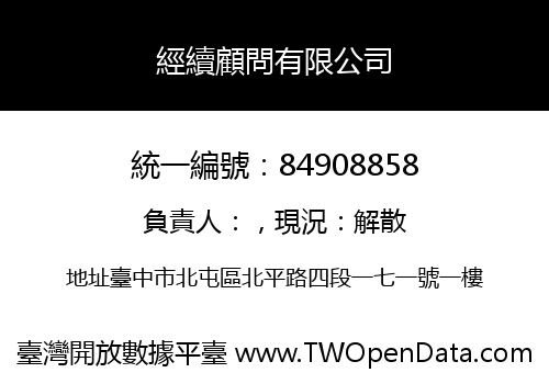 經續顧問有限公司