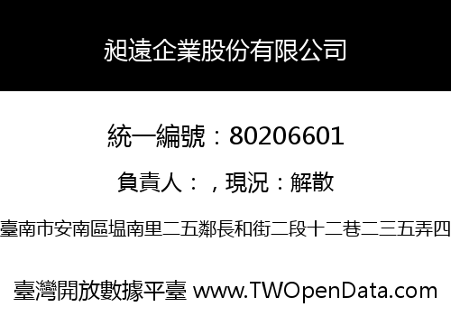 昶遠企業股份有限公司