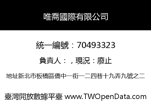 唯喬國際有限公司