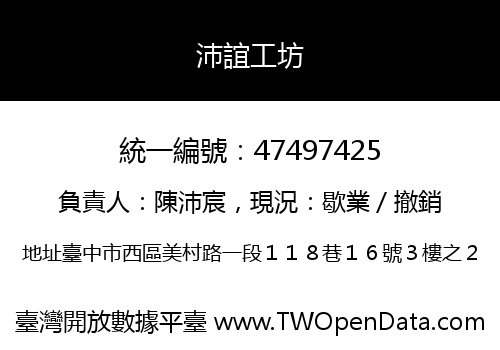 沛誼工坊